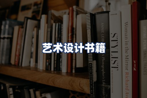 艺术设计书籍