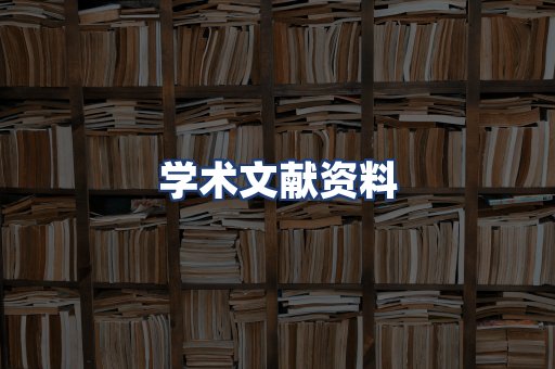 学术文献资料